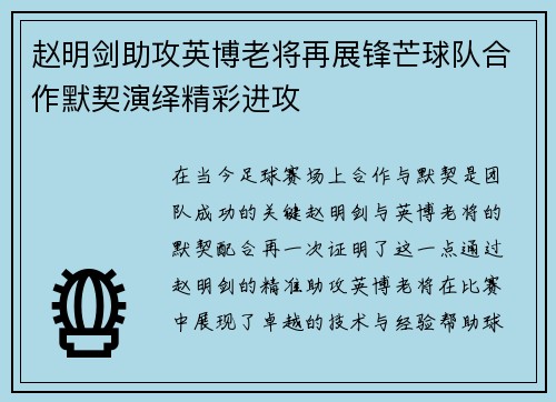 赵明剑助攻英博老将再展锋芒球队合作默契演绎精彩进攻