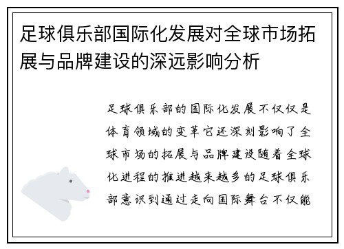 足球俱乐部国际化发展对全球市场拓展与品牌建设的深远影响分析