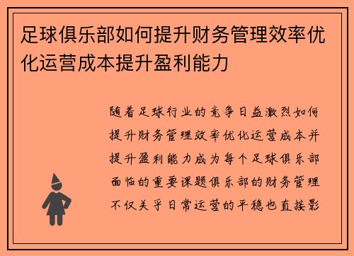 足球俱乐部如何提升财务管理效率优化运营成本提升盈利能力