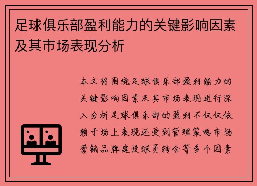 足球俱乐部盈利能力的关键影响因素及其市场表现分析