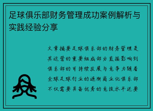 足球俱乐部财务管理成功案例解析与实践经验分享