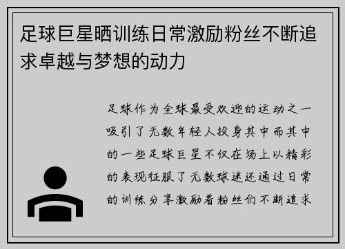 足球巨星晒训练日常激励粉丝不断追求卓越与梦想的动力