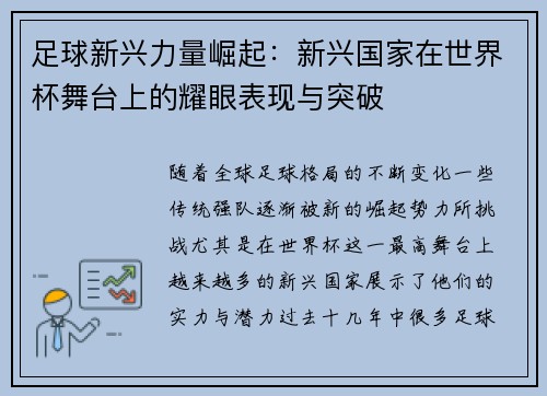 足球新兴力量崛起：新兴国家在世界杯舞台上的耀眼表现与突破