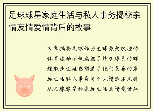 足球球星家庭生活与私人事务揭秘亲情友情爱情背后的故事