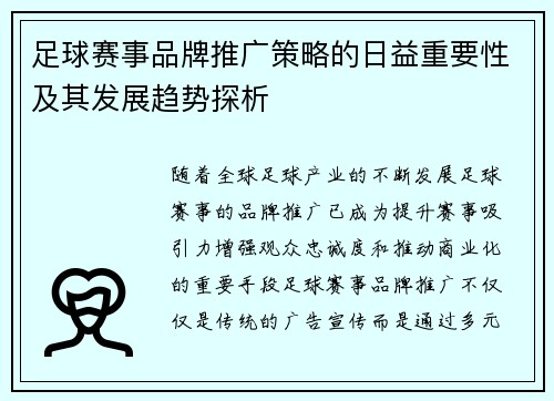足球赛事品牌推广策略的日益重要性及其发展趋势探析