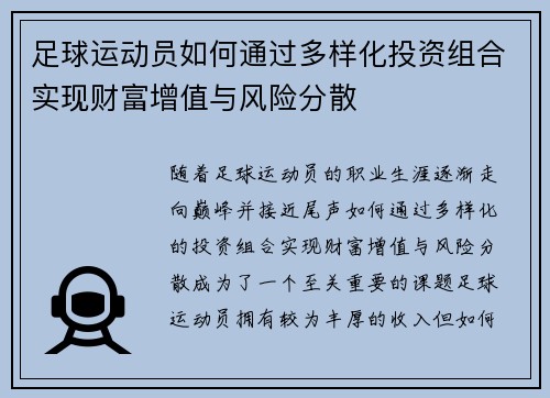 足球运动员如何通过多样化投资组合实现财富增值与风险分散