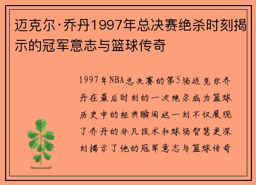 迈克尔·乔丹1997年总决赛绝杀时刻揭示的冠军意志与篮球传奇