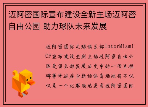 迈阿密国际宣布建设全新主场迈阿密自由公园 助力球队未来发展
