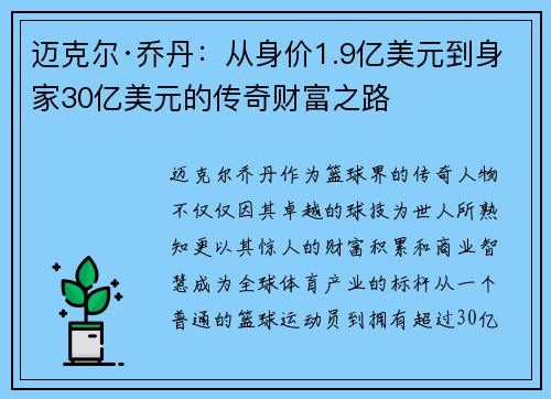 迈克尔·乔丹：从身价1.9亿美元到身家30亿美元的传奇财富之路
