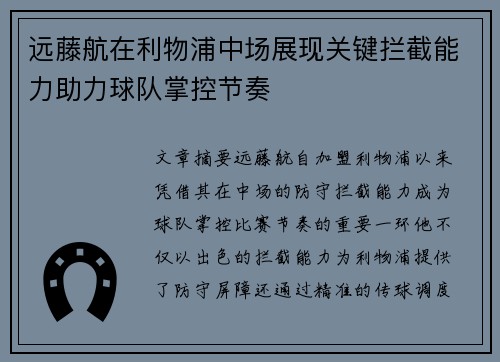远藤航在利物浦中场展现关键拦截能力助力球队掌控节奏