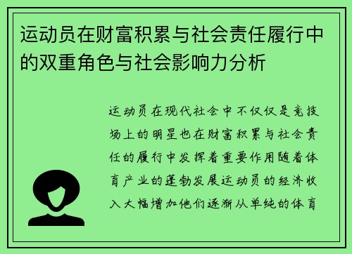 运动员在财富积累与社会责任履行中的双重角色与社会影响力分析