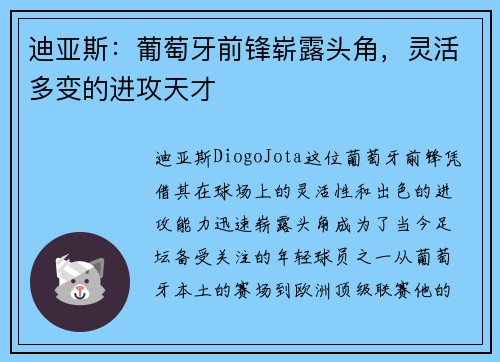 迪亚斯：葡萄牙前锋崭露头角，灵活多变的进攻天才