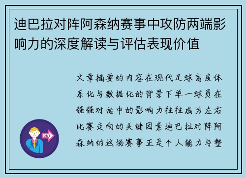 迪巴拉对阵阿森纳赛事中攻防两端影响力的深度解读与评估表现价值