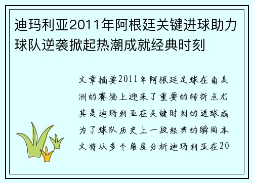 迪玛利亚2011年阿根廷关键进球助力球队逆袭掀起热潮成就经典时刻