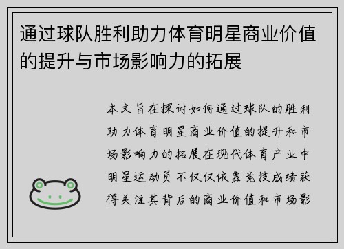 通过球队胜利助力体育明星商业价值的提升与市场影响力的拓展