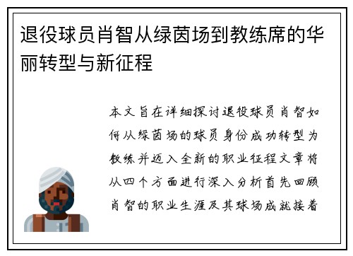 退役球员肖智从绿茵场到教练席的华丽转型与新征程