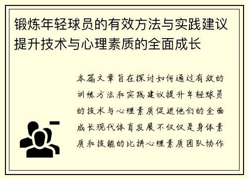 锻炼年轻球员的有效方法与实践建议提升技术与心理素质的全面成长
