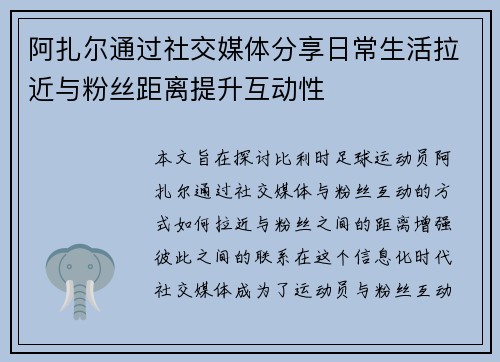 阿扎尔通过社交媒体分享日常生活拉近与粉丝距离提升互动性