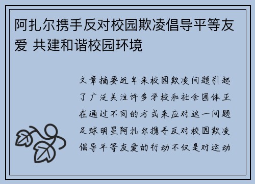 阿扎尔携手反对校园欺凌倡导平等友爱 共建和谐校园环境