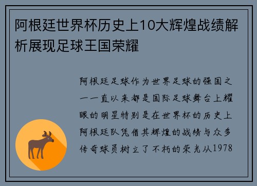 阿根廷世界杯历史上10大辉煌战绩解析展现足球王国荣耀