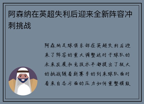 阿森纳在英超失利后迎来全新阵容冲刺挑战