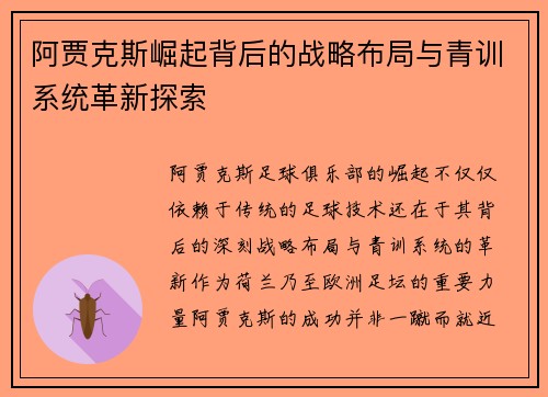 阿贾克斯崛起背后的战略布局与青训系统革新探索