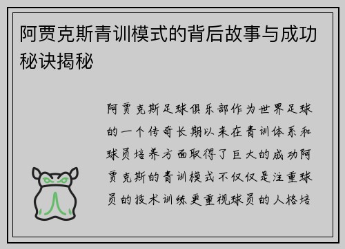 阿贾克斯青训模式的背后故事与成功秘诀揭秘