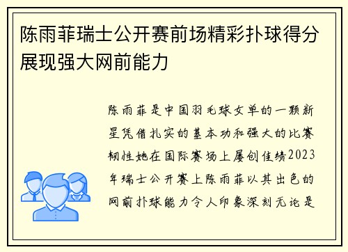 陈雨菲瑞士公开赛前场精彩扑球得分展现强大网前能力