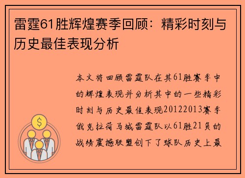 雷霆61胜辉煌赛季回顾：精彩时刻与历史最佳表现分析