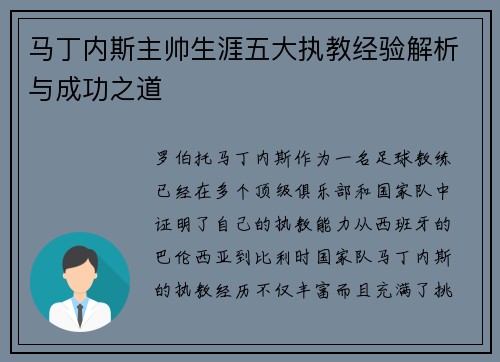马丁内斯主帅生涯五大执教经验解析与成功之道