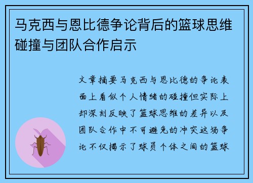 马克西与恩比德争论背后的篮球思维碰撞与团队合作启示