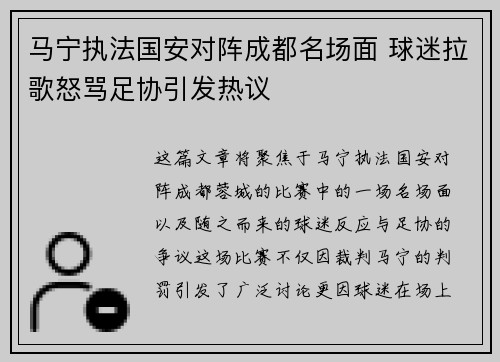 马宁执法国安对阵成都名场面 球迷拉歌怒骂足协引发热议