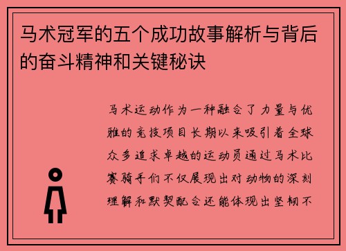 马术冠军的五个成功故事解析与背后的奋斗精神和关键秘诀
