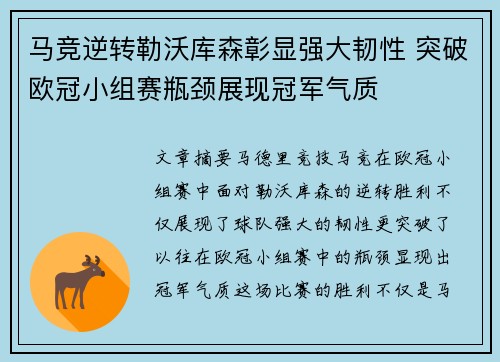 马竞逆转勒沃库森彰显强大韧性 突破欧冠小组赛瓶颈展现冠军气质