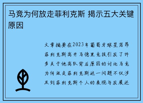马竞为何放走菲利克斯 揭示五大关键原因