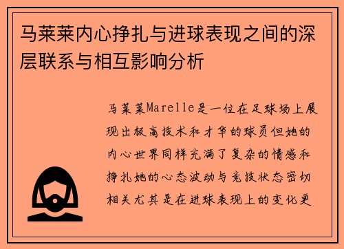 马莱莱内心挣扎与进球表现之间的深层联系与相互影响分析