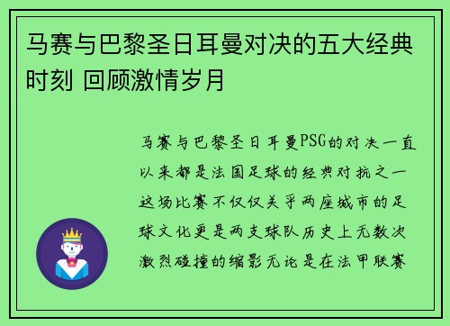 马赛与巴黎圣日耳曼对决的五大经典时刻 回顾激情岁月