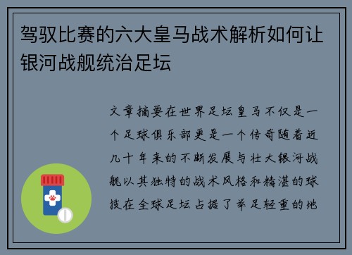 驾驭比赛的六大皇马战术解析如何让银河战舰统治足坛
