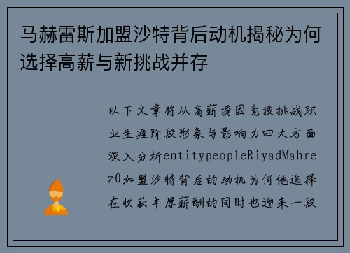 马赫雷斯加盟沙特背后动机揭秘为何选择高薪与新挑战并存