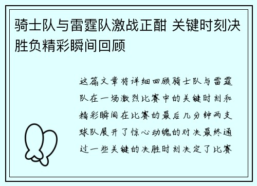 骑士队与雷霆队激战正酣 关键时刻决胜负精彩瞬间回顾