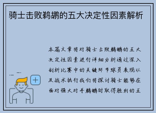 骑士击败鹈鹕的五大决定性因素解析