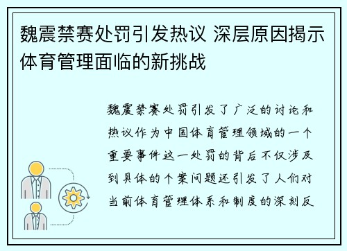 魏震禁赛处罚引发热议 深层原因揭示体育管理面临的新挑战