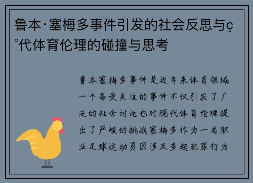 鲁本·塞梅多事件引发的社会反思与现代体育伦理的碰撞与思考