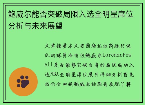 鲍威尔能否突破局限入选全明星席位分析与未来展望