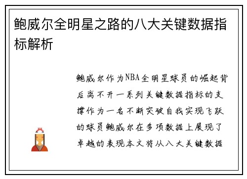 鲍威尔全明星之路的八大关键数据指标解析