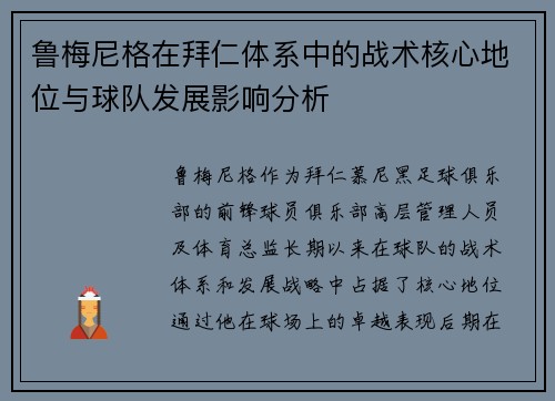 鲁梅尼格在拜仁体系中的战术核心地位与球队发展影响分析