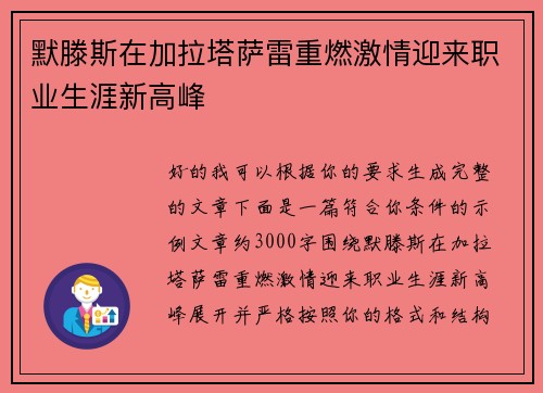 默滕斯在加拉塔萨雷重燃激情迎来职业生涯新高峰