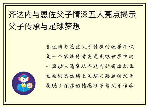 齐达内与恩佐父子情深五大亮点揭示父子传承与足球梦想