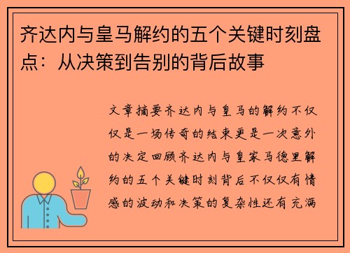 齐达内与皇马解约的五个关键时刻盘点：从决策到告别的背后故事