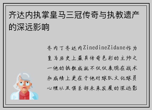 齐达内执掌皇马三冠传奇与执教遗产的深远影响